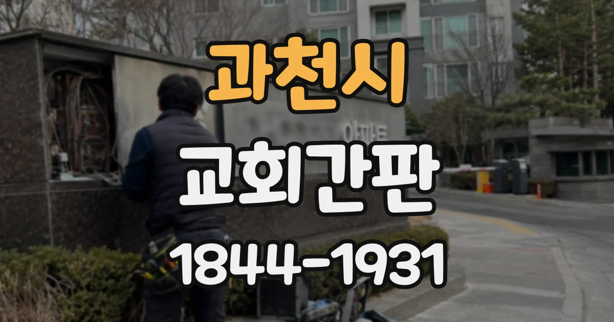 과천시 교회간판