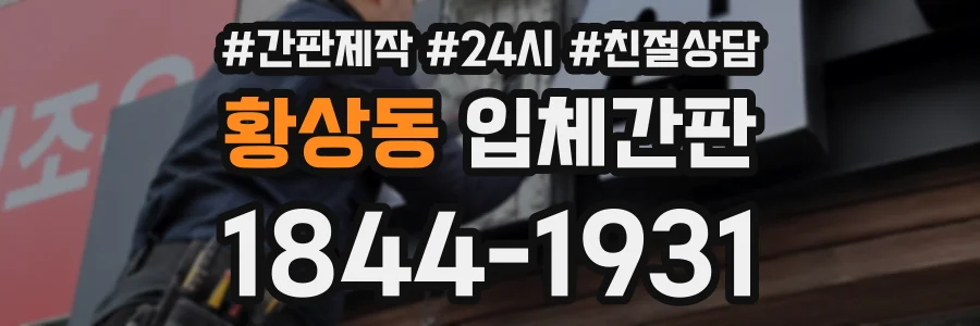 황상동 입체간판 상담 전화 1844-1931