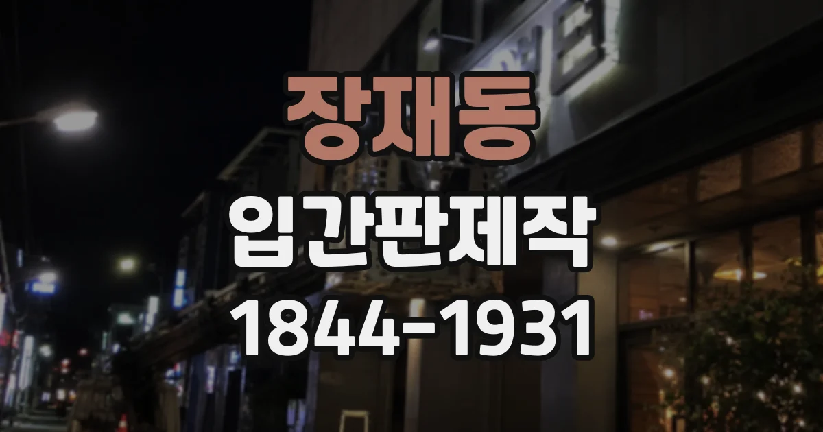 장재동 입간판제작