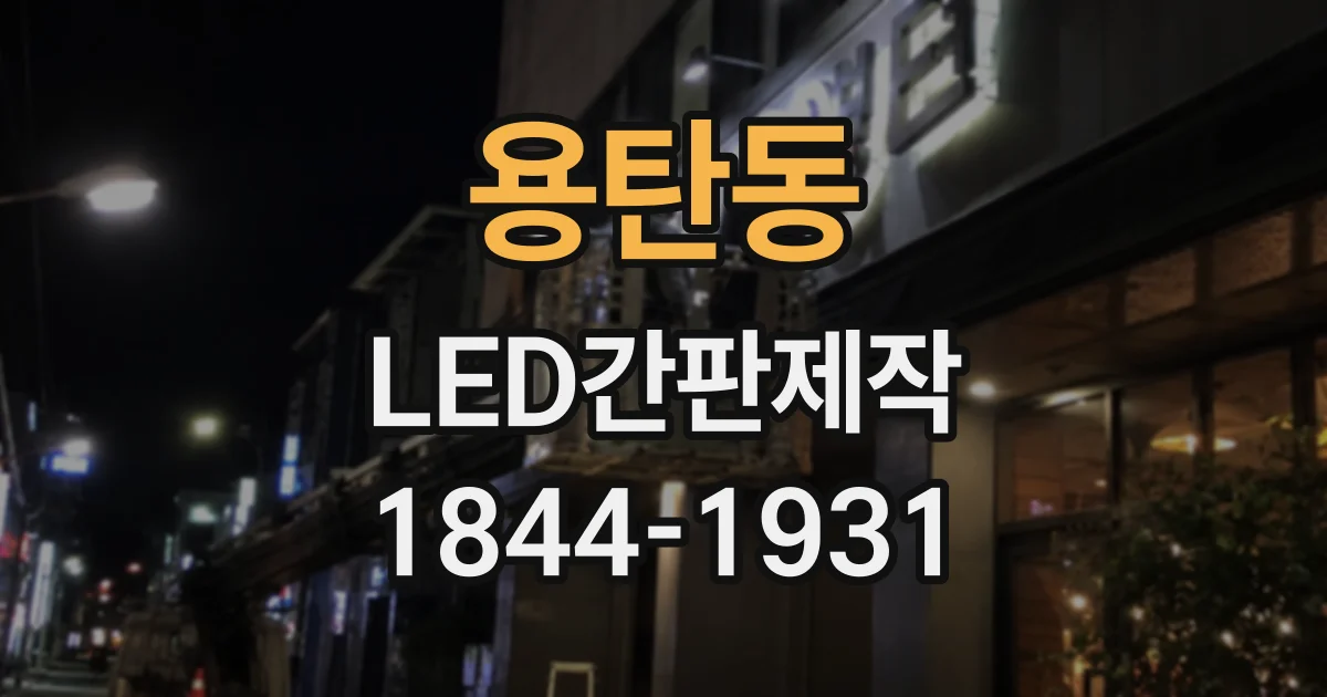 용탄동 LED간판제작