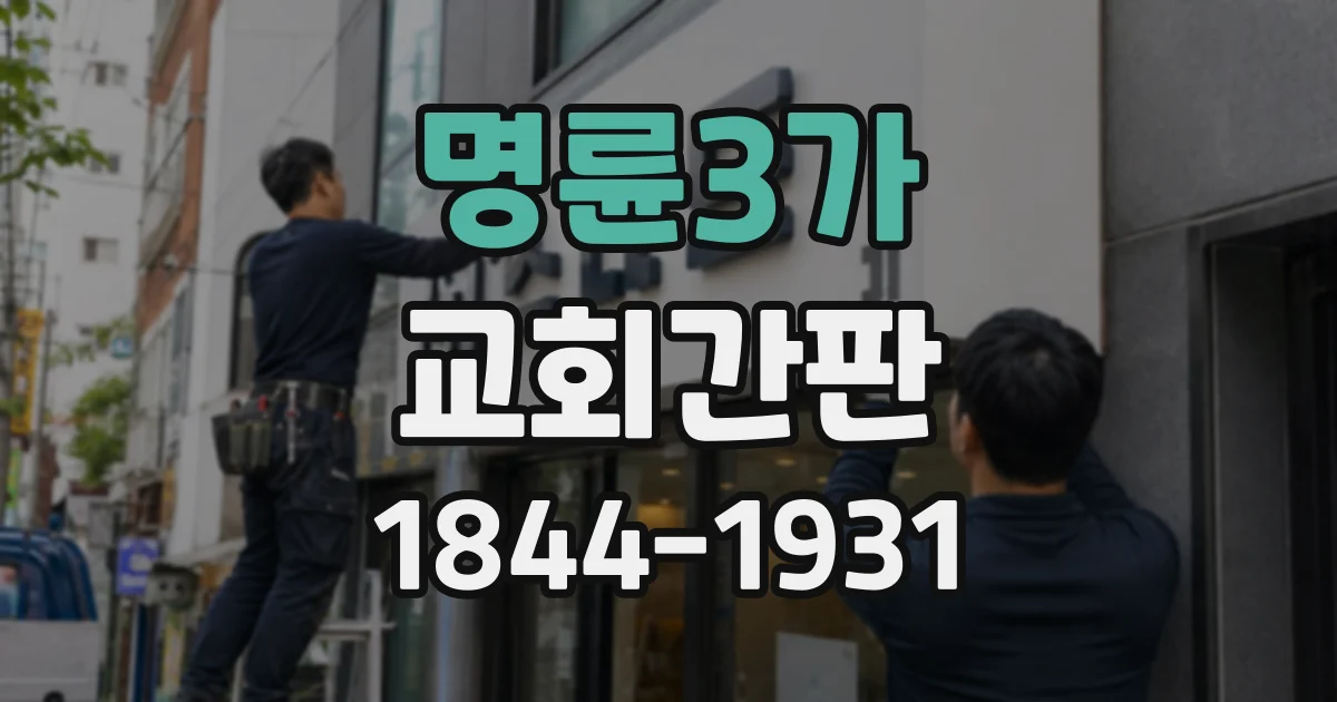 명륜3가 교회간판