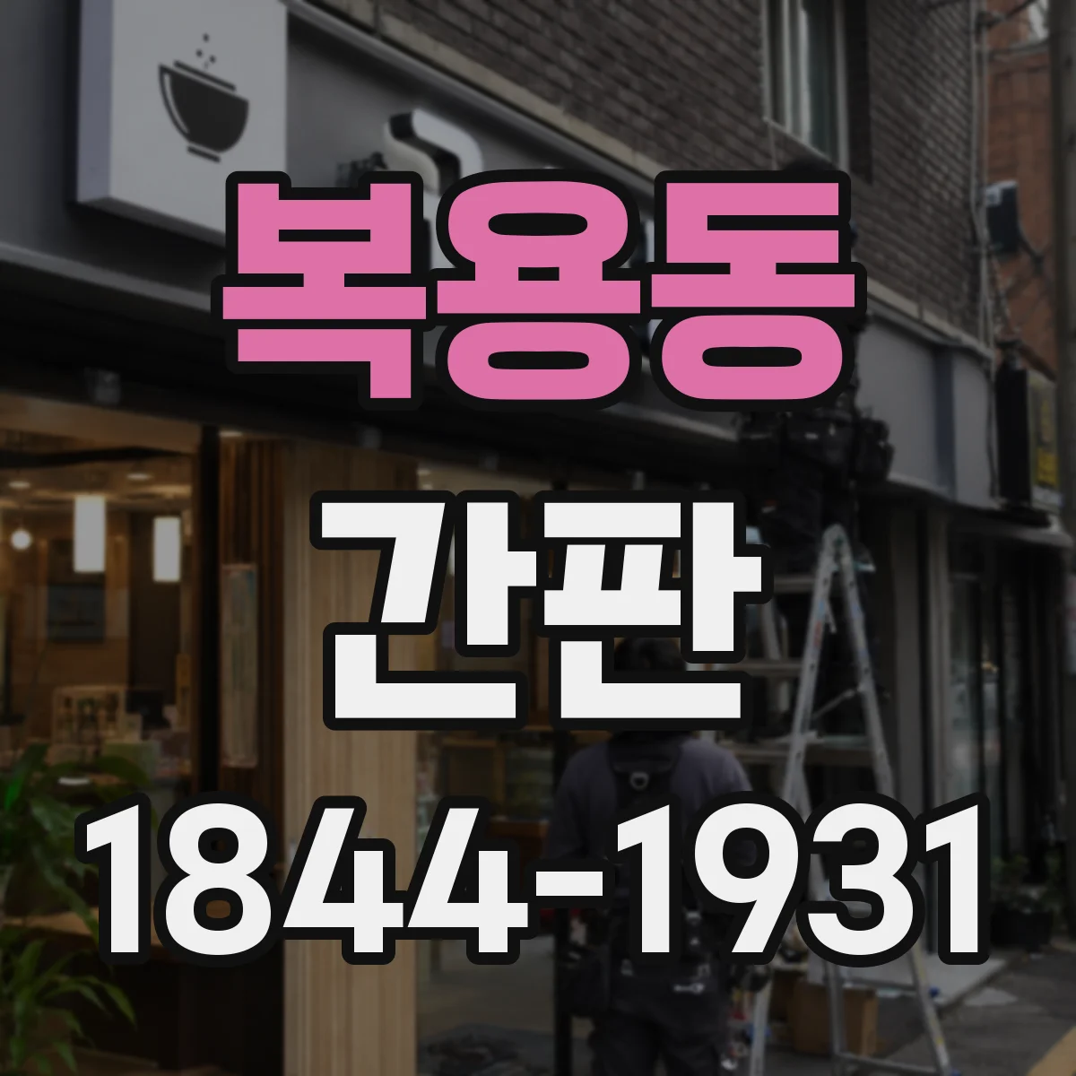 복용동 간판