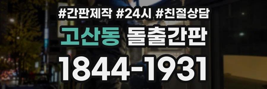 고산동 돌출간판 상담 전화 1844-1931