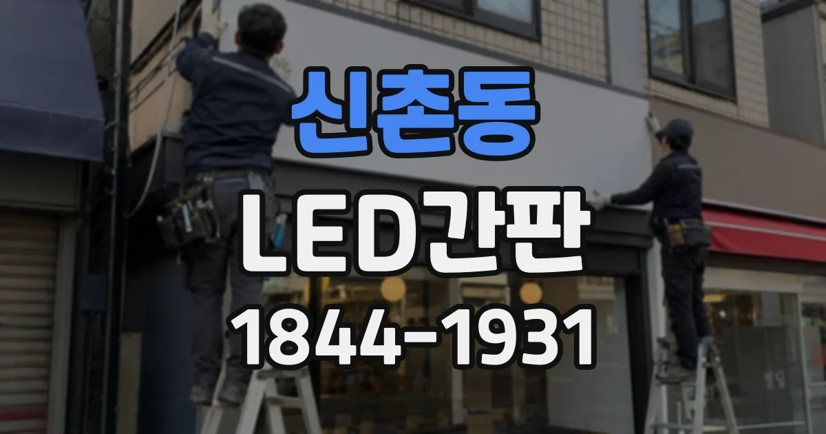 신촌동 LED간판