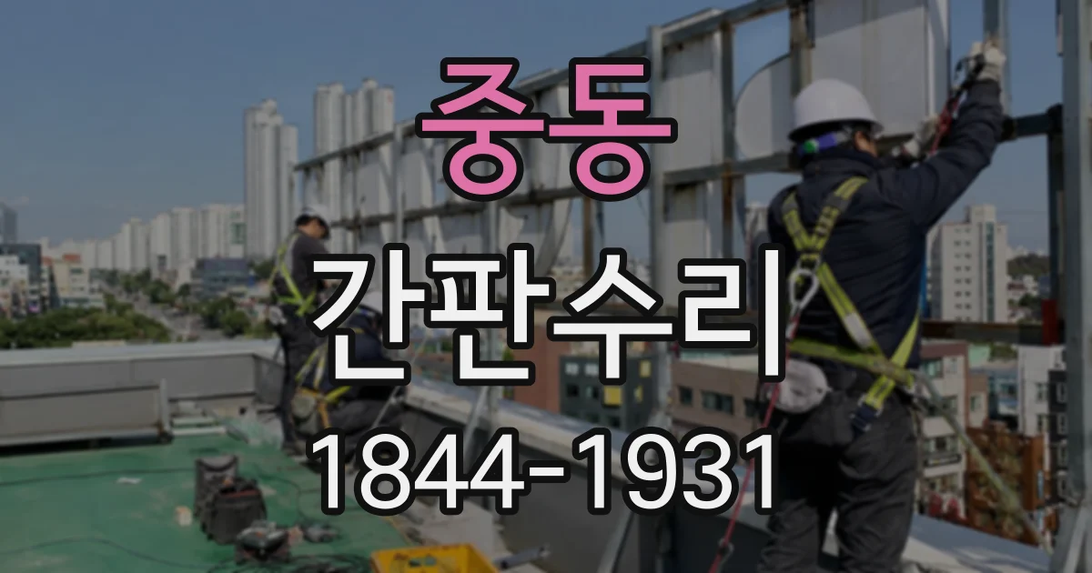 중동 간판수리