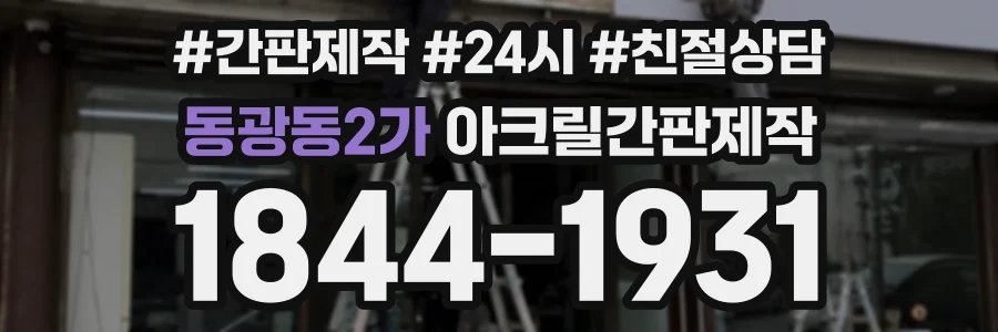 동광동2가 아크릴간판제작 상담 전화 1844-1931