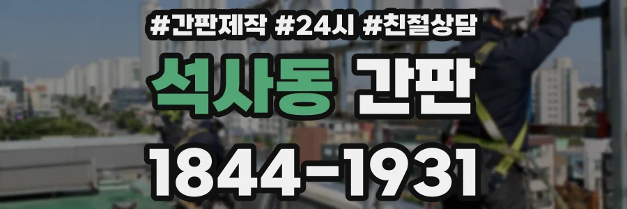 석사동 간판