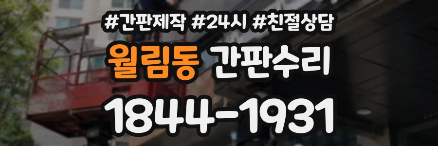 월림동 간판수리 상담 전화 1844-1931