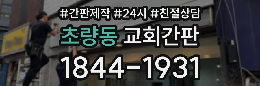 초량동 교회간판 상담 전화 1844-1931