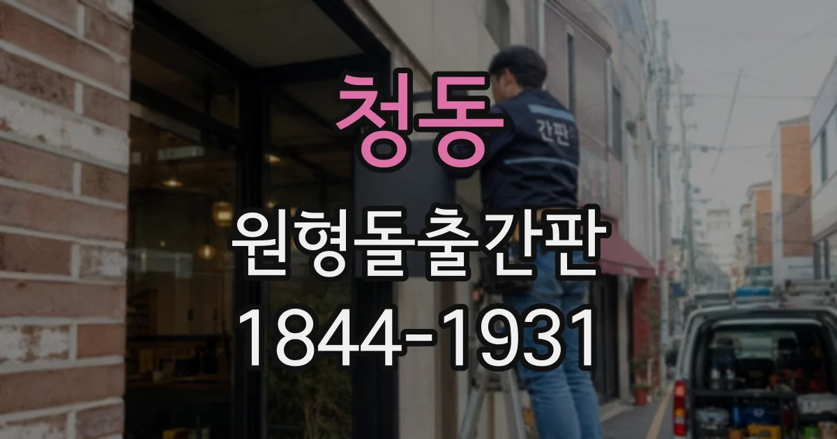 청동 원형돌출간판