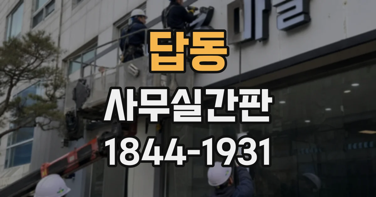 답동 사무실간판