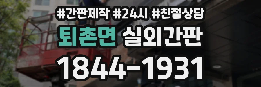 퇴촌면 실외간판 상담 전화 1844-1931