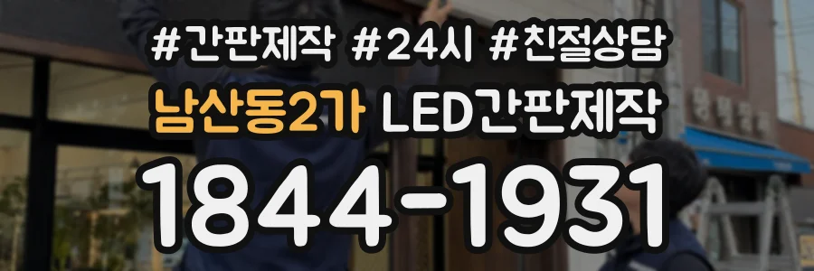 남산동2가 LED간판제작 상담 전화 1844-1931