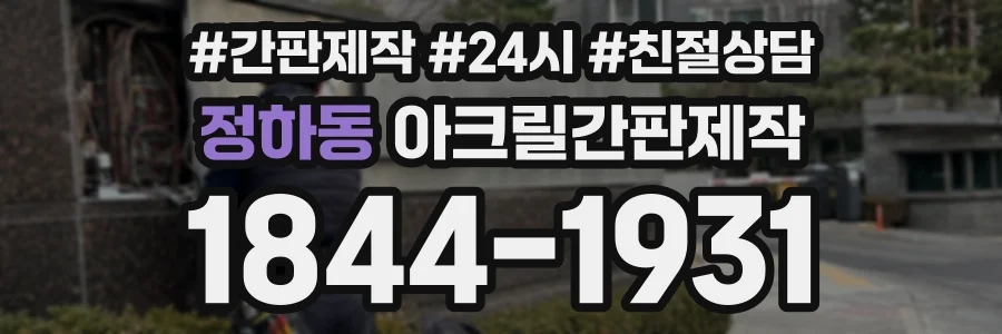 정하동 아크릴간판제작 상담 전화 1844-1931