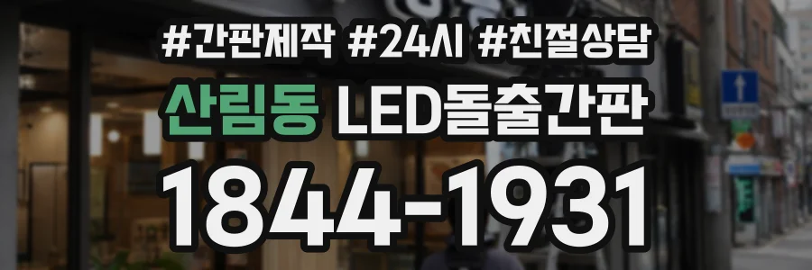 산림동 LED돌출간판 상담 전화 1844-1931