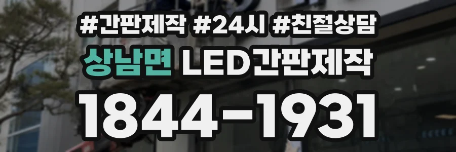 상남면 LED간판제작 상담 전화 1844-1931
