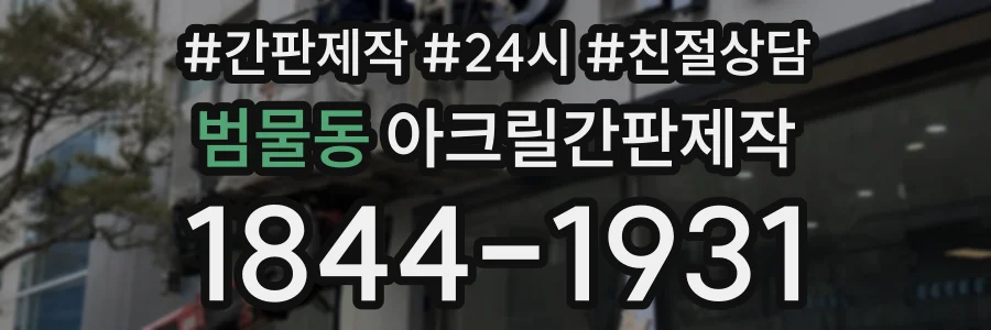 범물동 아크릴간판제작 상담 전화 1844-1931