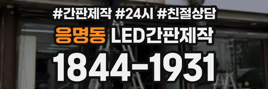 응명동 LED간판제작 상담 전화 1844-1931