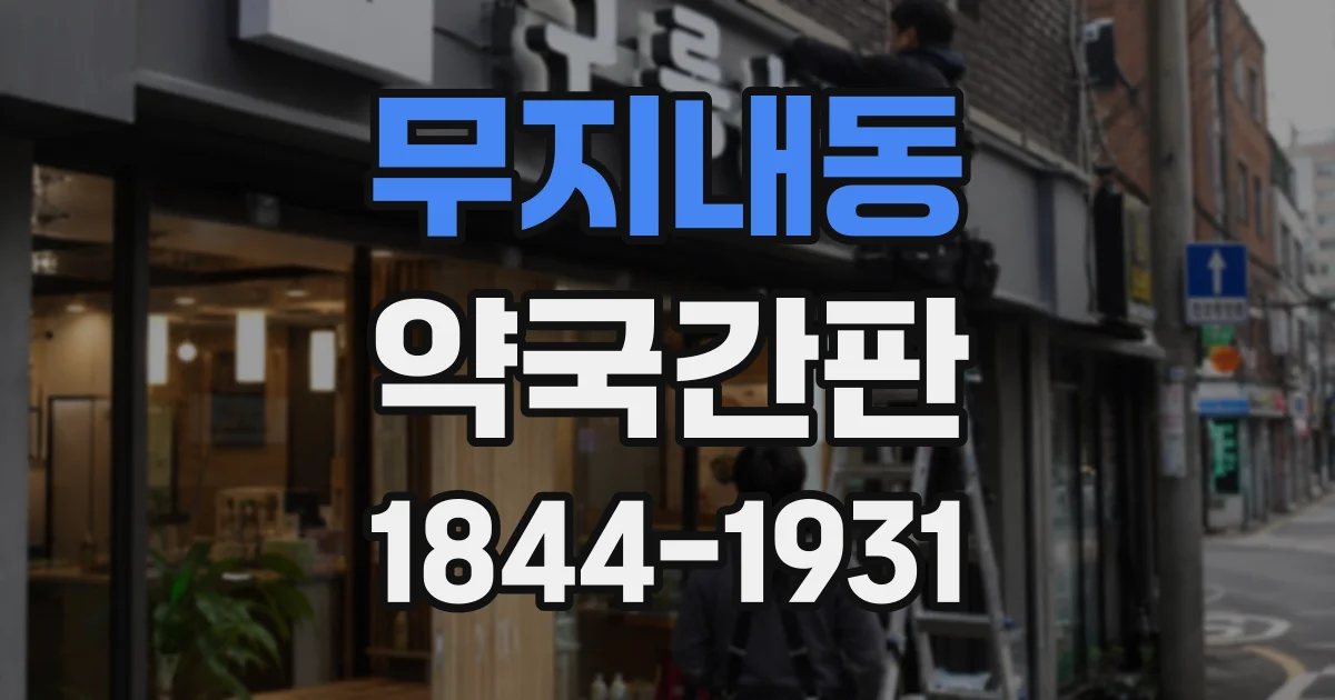 무지내동 약국간판