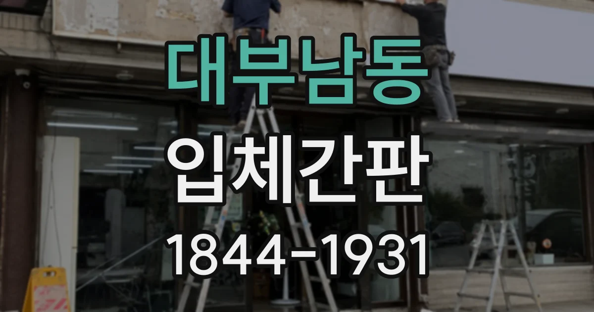 대부남동 입체간판