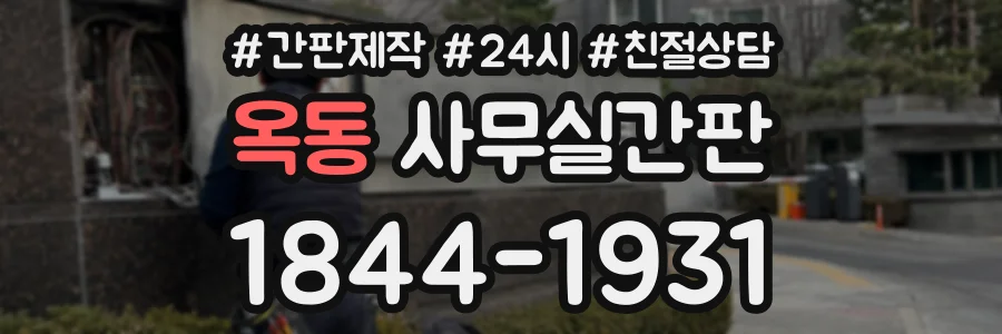 옥동 사무실간판 상담 전화 1844-1931