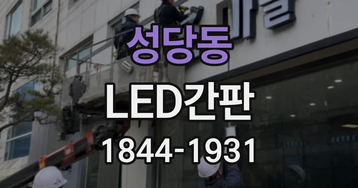 성당동 LED간판