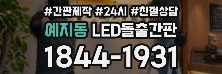 예지동 LED돌출간판 상담 전화 1844-1931