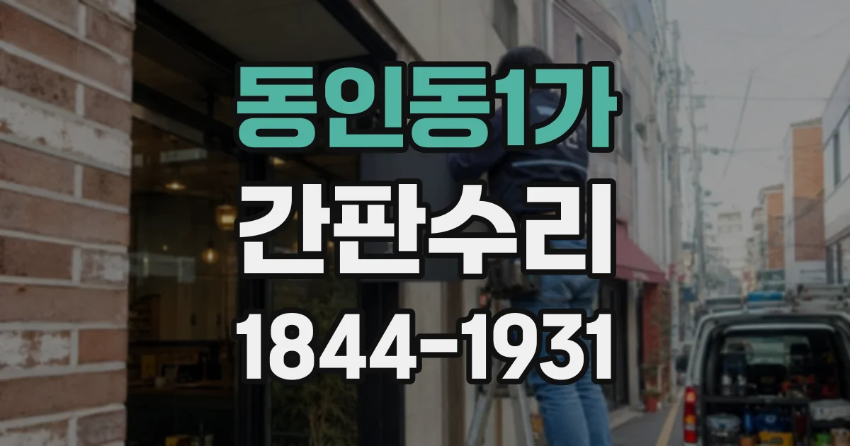 동인동1가 간판수리