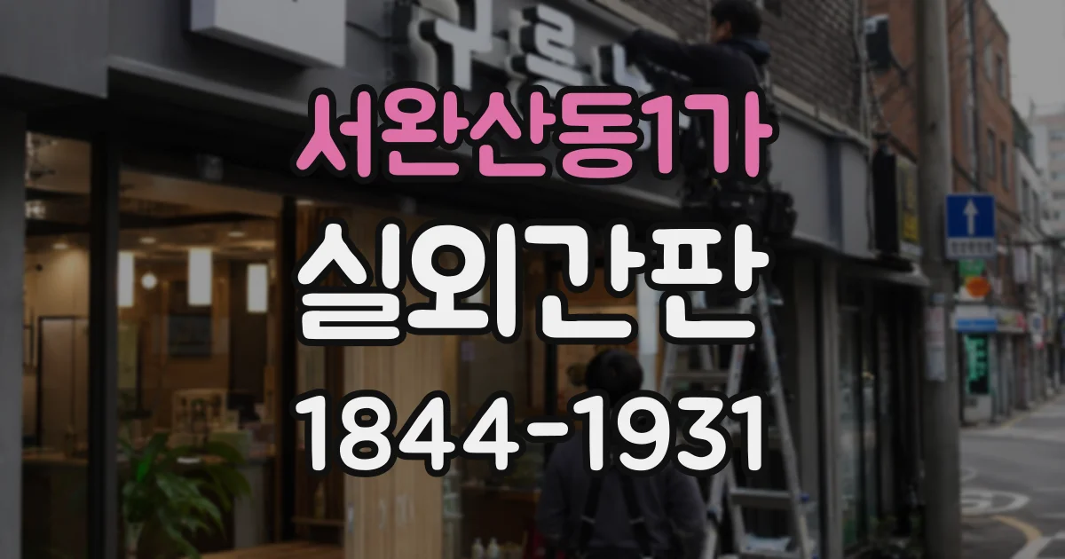 서완산동1가 실외간판