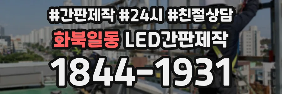 화북일동 LED간판제작 상담 전화 1844-1931