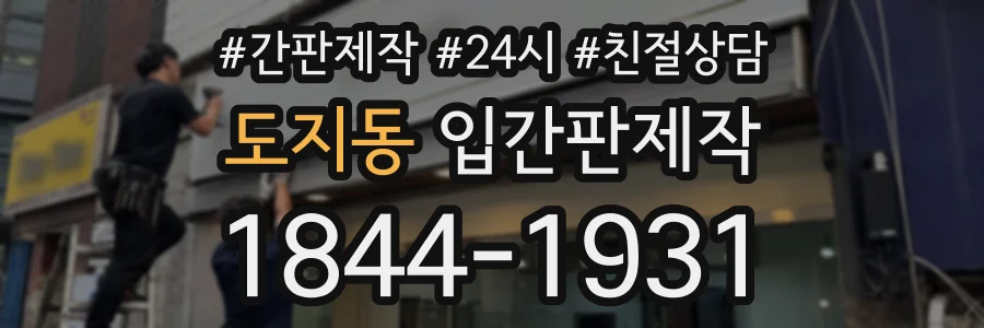 도지동 입간판제작 상담 전화 1844-1931