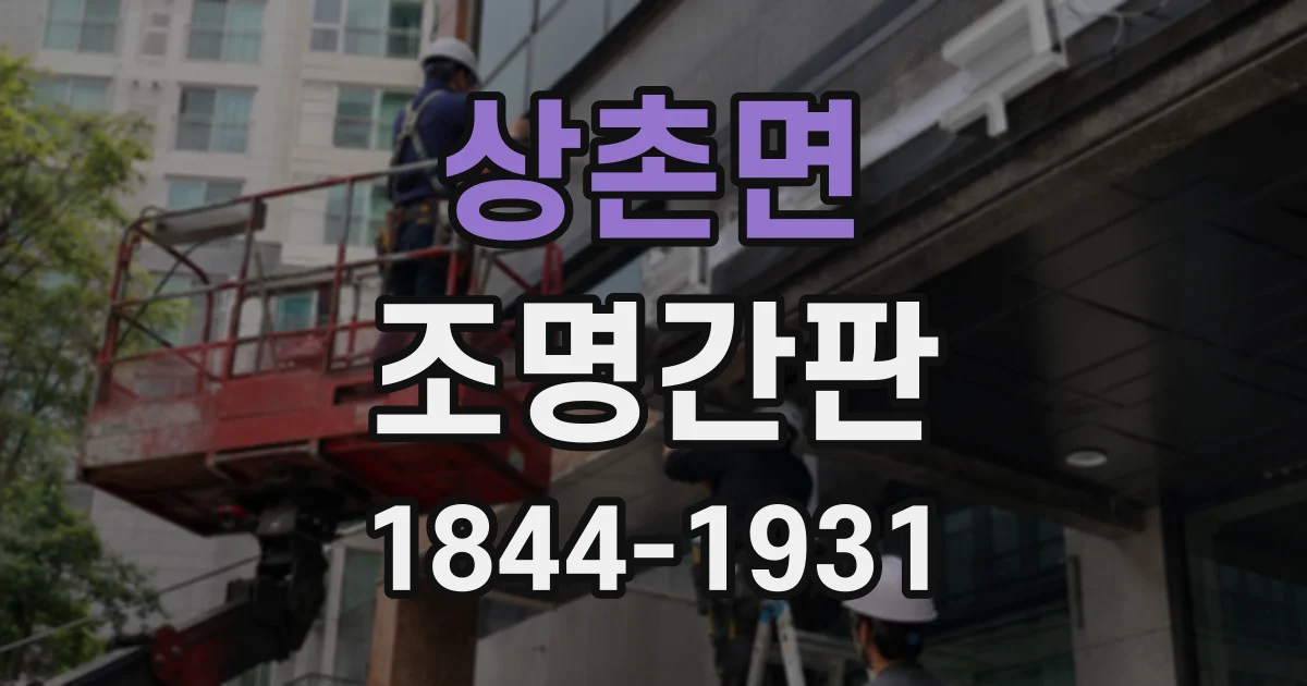 상촌면 조명간판
