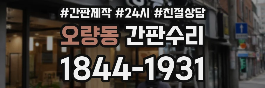 오량동 간판수리 상담 전화 1844-1931