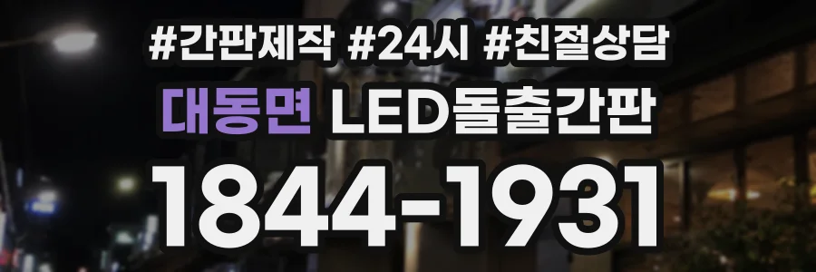 대동면 LED돌출간판 상담 전화 1844-1931