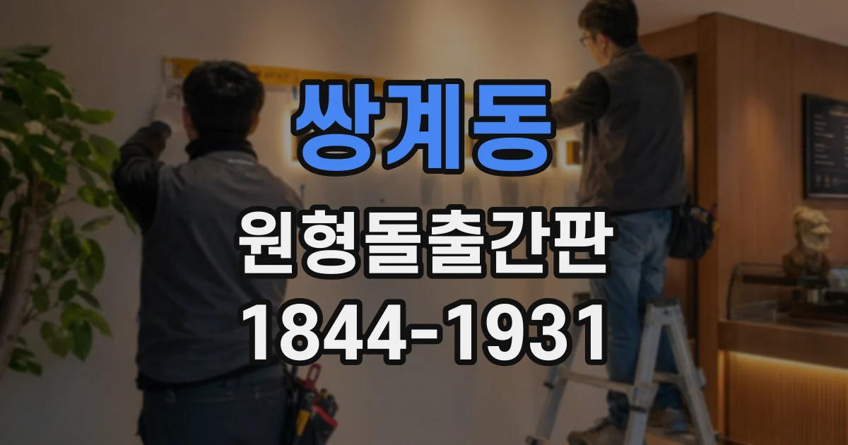 쌍계동 원형돌출간판