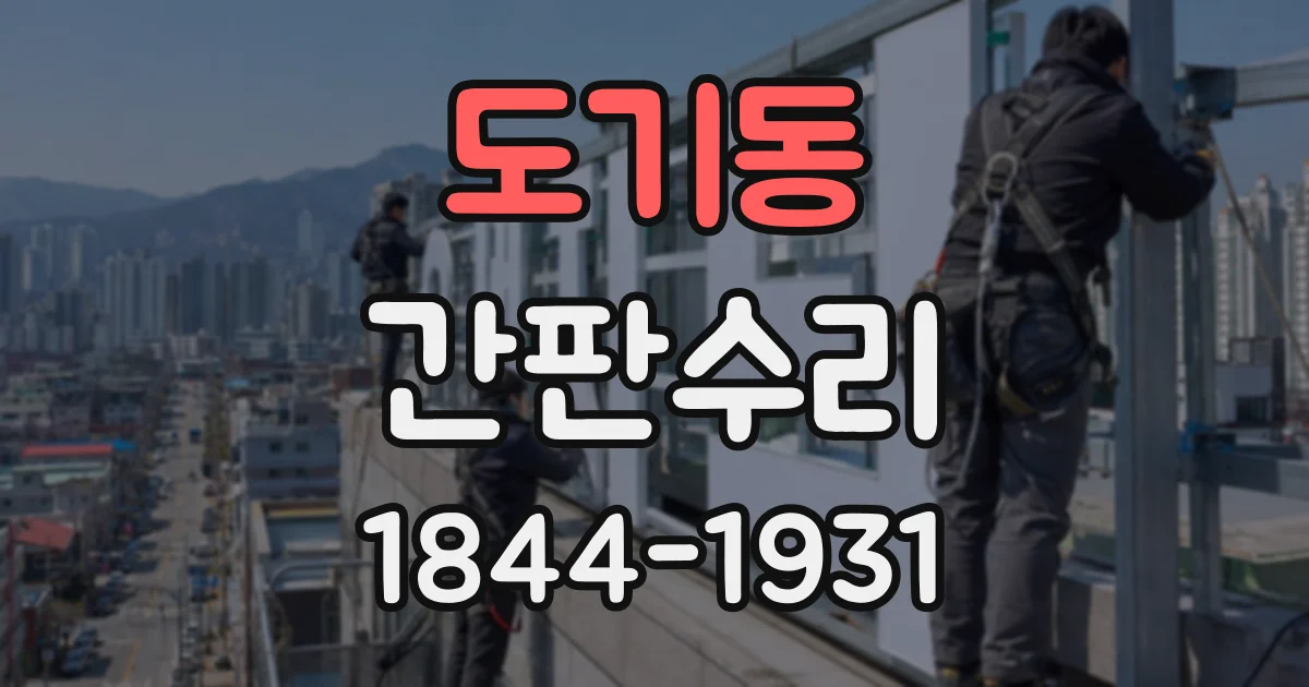 도기동 간판수리