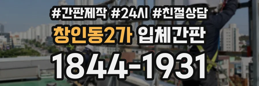 창인동2가 입체간판 상담 전화 1844-1931