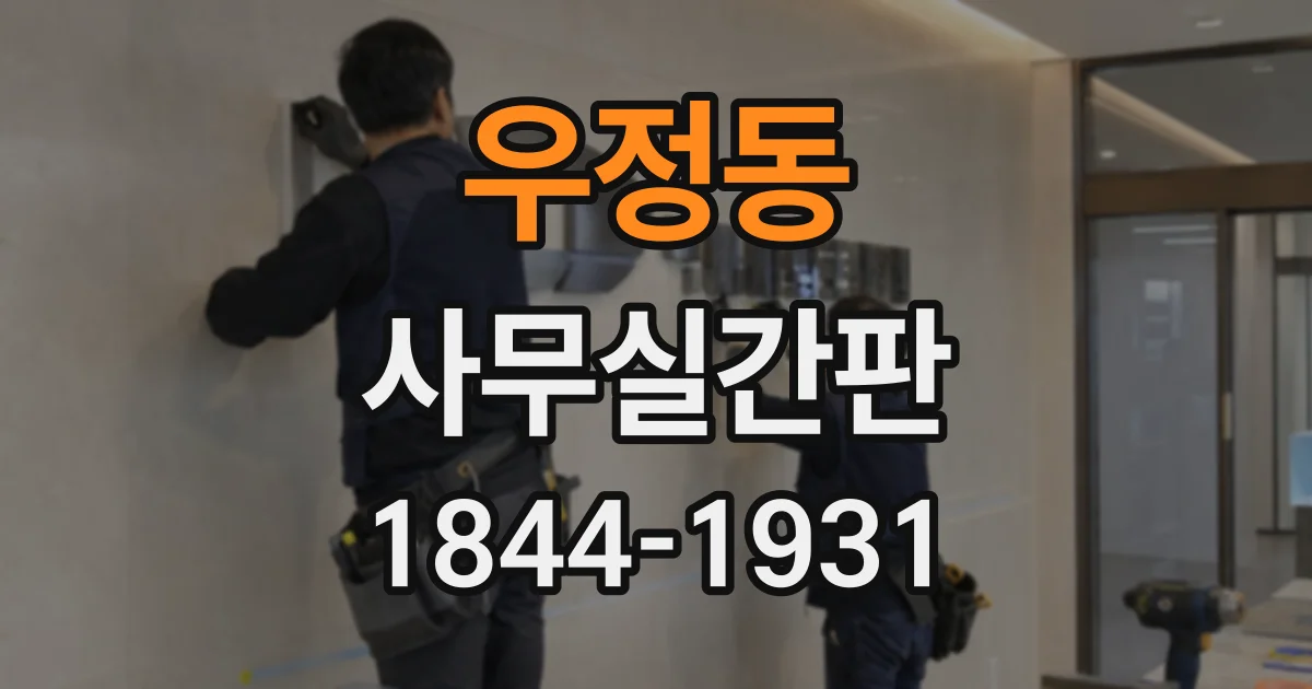 우정동 사무실간판