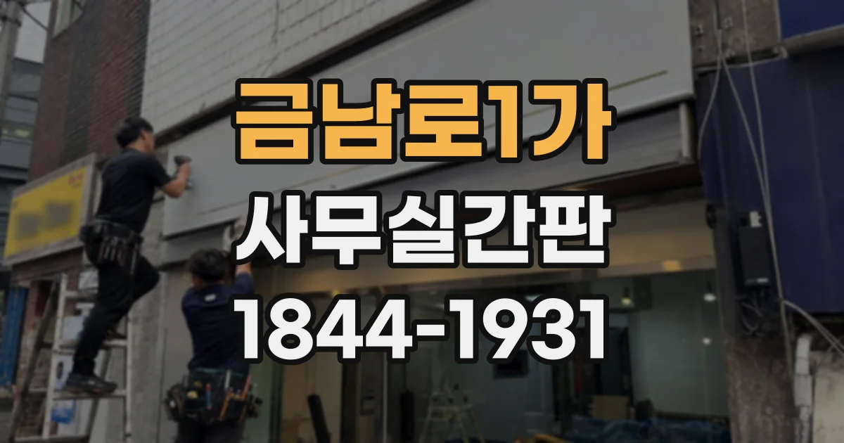 금남로1가 사무실간판