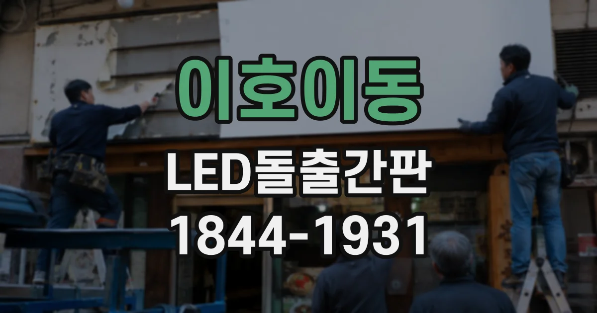 이호이동 LED돌출간판