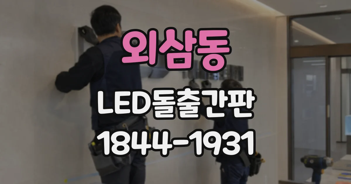 외삼동 LED돌출간판