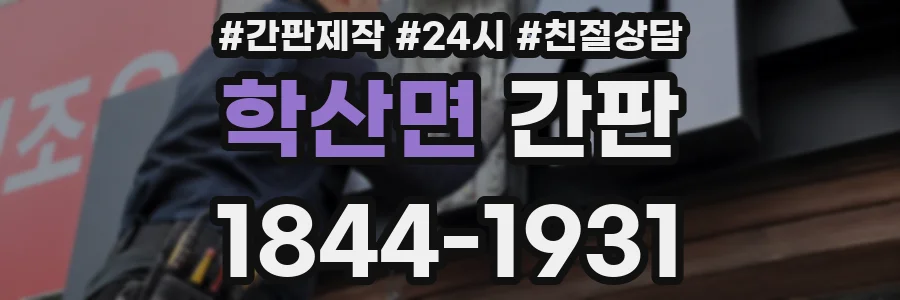 학산면 간판