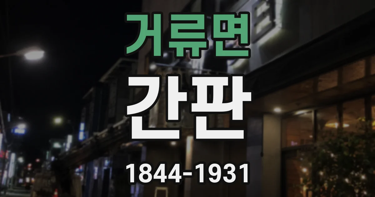 거류면 간판