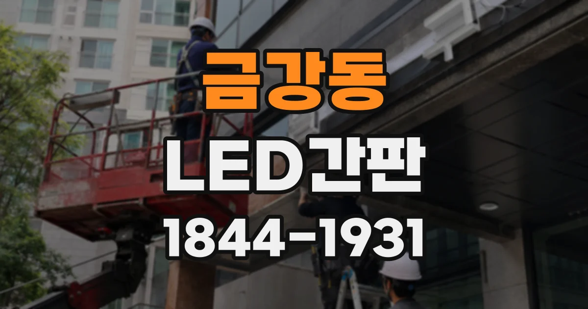 금강동 LED간판