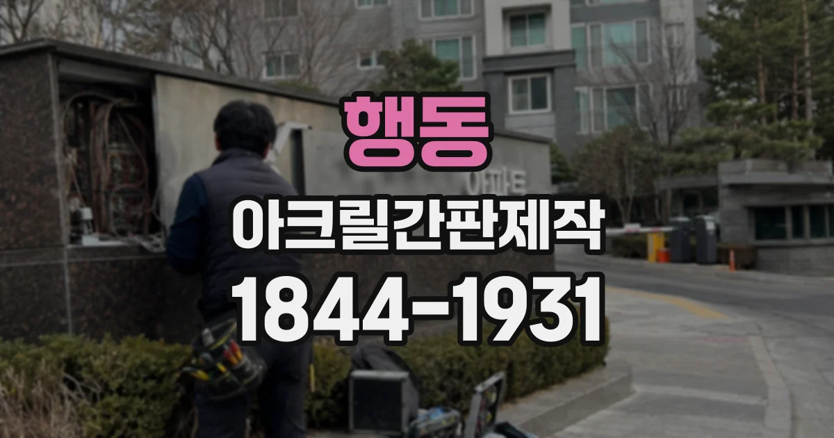 행동 아크릴간판제작