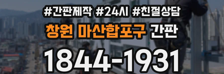 창원 마산합포구 간판