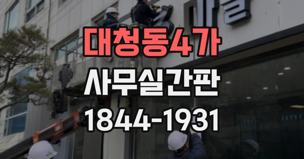 대청동4가 사무실간판
