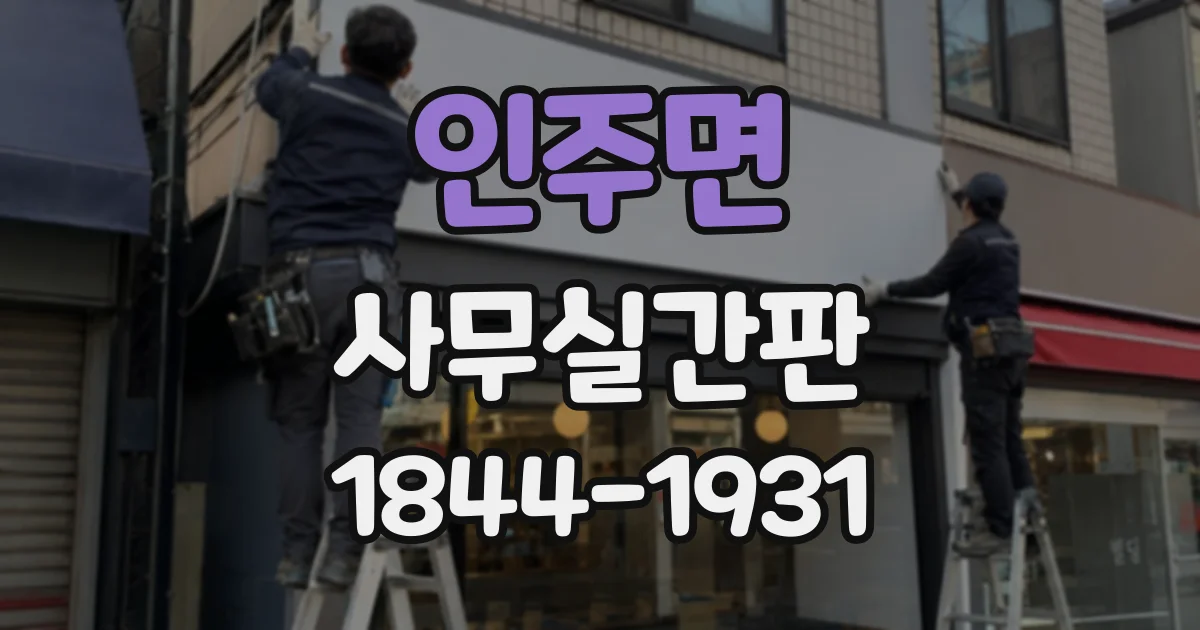 인주면 사무실간판