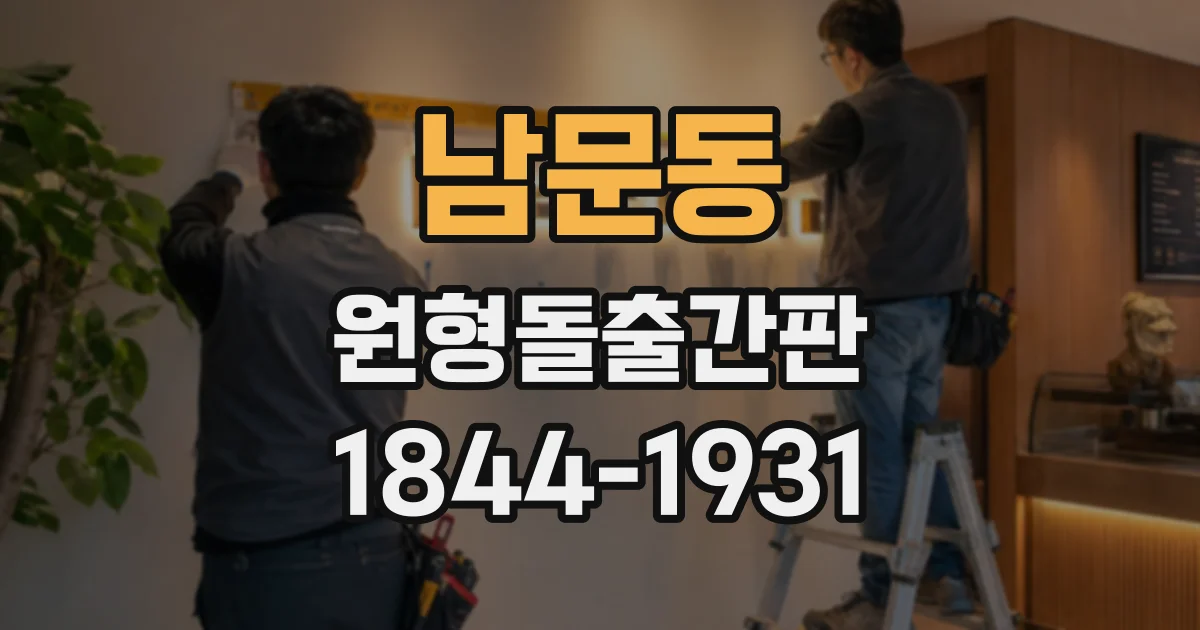 남문동 원형돌출간판