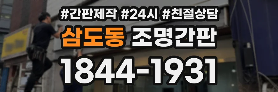 삼도동 조명간판 상담 전화 1844-1931